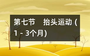 第七節(jié)　抬頭運動 (1－3個月)