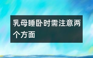 乳母睡臥時(shí)需注意兩個(gè)方面