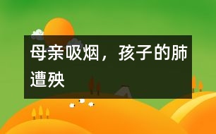 母親吸煙，孩子的肺遭殃