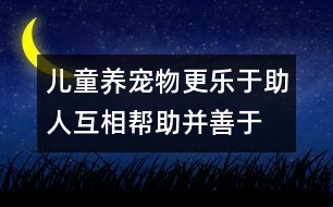 兒童養(yǎng)寵物更樂于助人、互相幫助并善于待人處事