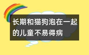 長期和貓、狗泡在一起的兒童不易得病