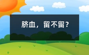 臍血，留不留？