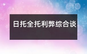 日托、全托利弊綜合談
