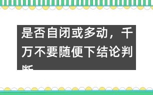 是否自閉或多動，千萬不要隨便下結(jié)論判斷