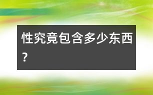 “性”究竟包含多少東西？