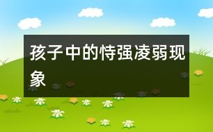 孩子中的恃強(qiáng)凌弱現(xiàn)象