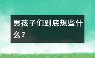 男孩子們到底想些什么？