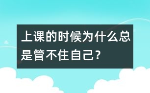 上課的時候為什么總是管不住自己？