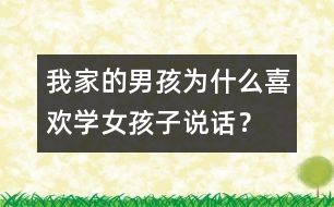 我家的男孩為什么喜歡學女孩子說話？