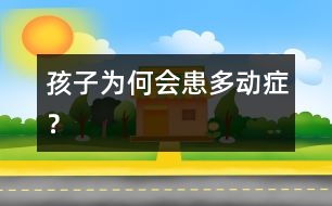 孩子為何會患多動癥？