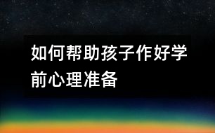 如何幫助孩子作好學(xué)前心理準備