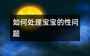 如何處理寶寶的“性問題”