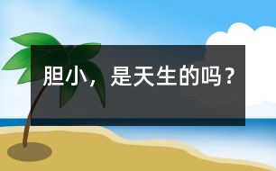 膽小，是天生的嗎？