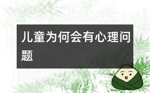兒童為何會(huì)有心理問題