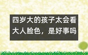 四歲大的孩子太會看大人臉色，是好事嗎――陳福國回答