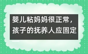 嬰兒粘媽媽很正常，孩子的撫養(yǎng)人應(yīng)固定――陸為之回答