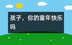 孩子，你的童年快樂嗎