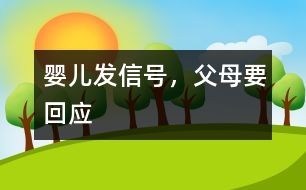 嬰兒發(fā)信號(hào)，父母要回應(yīng)