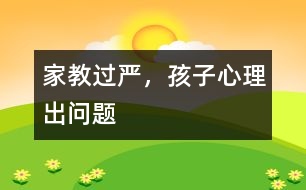 家教過嚴(yán)，孩子心理出問題