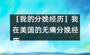 ［我的分娩經歷］我在美國的無痛分娩經歷