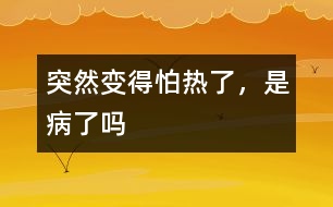 突然變得怕熱了，是病了嗎