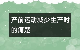 產前運動減少生產時的痛楚