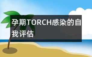 孕期TORCH感染的自我評(píng)估