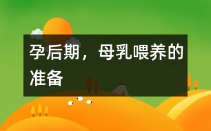 孕后期，母乳喂養(yǎng)的準備