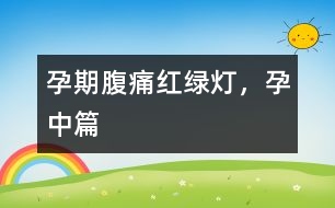 孕期腹痛紅綠燈，孕中篇