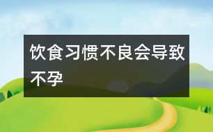 飲食習慣不良會導致不孕