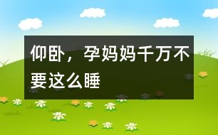 仰臥，孕媽媽千萬不要這么睡