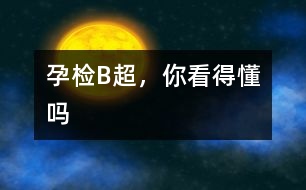 孕檢B超，你看得懂嗎