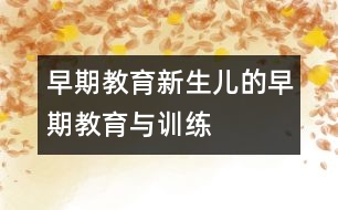 早期教育,新生兒的早期教育與訓練