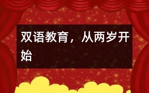 雙語(yǔ)教育，從兩歲開(kāi)始