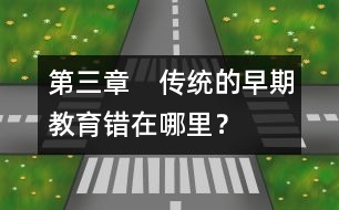 第三章　傳統(tǒng)的早期教育錯(cuò)在哪里？