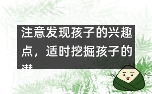 注意發(fā)現(xiàn)孩子的興趣點，適時挖掘孩子的潛能