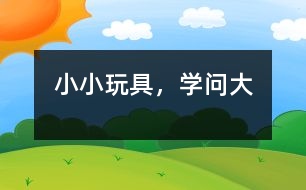小小玩具，學問大