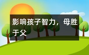 影響孩子智力，母勝于父