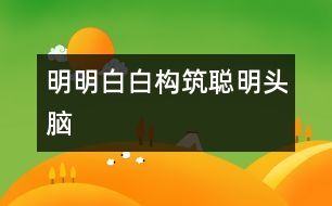 明明白白構(gòu)筑聰明頭腦