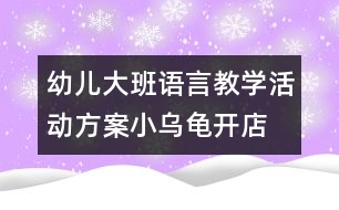 幼兒大班語(yǔ)言教學(xué)活動(dòng)方案：小烏龜開店