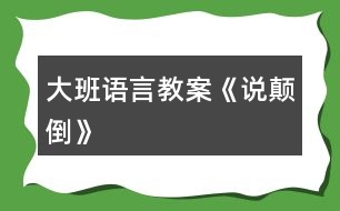 大班語言教案《說顛倒》