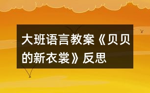 大班語言教案《貝貝的新衣裳》反思