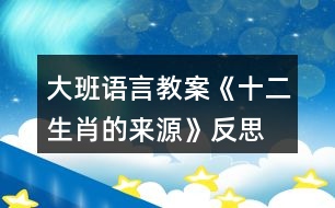 大班語(yǔ)言教案《十二生肖的來(lái)源》反思