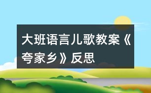 大班語(yǔ)言兒歌教案《夸家鄉(xiāng)》反思