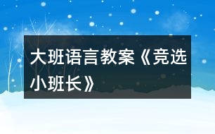 大班語言教案《競選小班長》