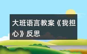 大班語言教案《我擔(dān)心》反思