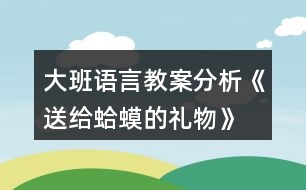 大班語(yǔ)言教案分析《送給蛤蟆的禮物》