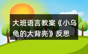 大班語言教案《小烏龜?shù)拇蟊硽ぁ贩此?></p>										
													<h3>1、大班語言教案《小烏龜?shù)拇蟊硽ぁ贩此?/h3><p>　　【活動目標】</p><p>　　1、欣賞故事《小烏龜?shù)拇蟊硽ぁ?，想象半球形物體的多種用途。</p><p>　　2、了解人類可以從動物的一些特征中獲得啟發(fā)。</p><p>　　3、通過語言表達和動作相結合的形式充分感受故事的童趣。</p><p>　　4、讓幼兒嘗試敘述故事，發(fā)展幼兒的語言能力。</p><p>　　【活動準備】</p><p>　　1、材料準備：</p><p>　　(1)課件《小烏龜?shù)拇蟊硽ぁ?/p><p>　　(2)ppt</p><p>　　2、經(jīng)驗準備：對烏龜?shù)耐庑翁卣骱土曅砸延谐醪降牧私狻?/p><p>　　【活動過程】</p><p>　　一、欣賞故事，引出主題。</p><p>　　師：有一只小烏龜，它身上有一個大大的背殼，它身上的大背殼給它帶來一段有趣的故事，讓我們一起聽一聽。</p><p>　　播放課件</p><p>　　重點提問：</p><p>　　1、故事中的松鼠媽媽用小烏龜?shù)拇蟊硽ぷ龀闪耸裁?</p><p>　　2、小烏龜又把大背殼借給小山羊做什么呢?</p><p>　　小結：小烏龜?shù)拇蟊硽ぜ瓤梢宰鰮u籃，又可以當藥罐，它的大背殼用處可真多呀!</p><p>　　二、分享交流,發(fā)揮想象。</p><p>　　重點提問：</p><p>　　1、小烏龜?shù)拇蟊硽な鞘裁葱螤畹?(半球形)像什么?</p><p>　　2、如果你有一個大背殼，你會用它做什么呢?(講出它的用途)</p><p>　　小結：小朋友真聰明，想出這么多不同的內(nèi)容。</p><p>　　三、結合生活，了解仿生。</p><p>　　1、剛才我們小朋友講出了許多生活中半球形的東西，其實半球形的的東西有的可以美化我們的生活，有的可以給我們帶來許多方便?，F(xiàn)在讓我們一起去看看吧!(播放ppt)</p><p>　　2、重點介紹雷達、衛(wèi)星接受器。(出示詞匯：仿生)</p><p>　　小結：其實在我們的身邊有許多東西都是模仿動物的外形和特征而制造的，這樣做能更好的服務于我們?nèi)祟悾院笪覀冊偃フ乙徽?，然后把你的發(fā)現(xiàn)告訴大家。</p><p>　　教學反思：</p><p>　　幼兒非常喜歡聽故事，一聽老師說要講故事，都靜靜地坐在椅子上，眼神極渴慕地望著老師，都希望快一點聽老師講故事。在完整的欣賞了故事后，孩子們不由的發(fā)起了感慨，為此，教師讓孩子們互相說說自己對故事的看法，給幼兒創(chuàng)設了自由表達的空間，幼兒都積極發(fā)言，用語言表達著自己內(nèi)心的感受及自己的看法，隨后結合掛圖，分段欣賞故事，加深了幼兒對故事的理解。</p><h3>2、大班語言教案《小房子》含反思</h3><p><strong>活動目標：</strong></p><p>　　1.觀察閱讀畫面，理解故事內(nèi)容，樂意表達“小房子“拆與不拆的看法。</p><p>　　2.感受生活中城市建設的變化，以及老建筑的獨特風貌，產(chǎn)生愛家鄉(xiāng)的美好情感。</p><p>　　3.通過語言表達和動作相結合的形式充分感受故事的童趣。</p><p>　　4.能分析故事情節(jié)，培養(yǎng)想象力。</p><p><strong>活動重難點：</strong></p><p>　　理解故事，感知小房子四周的變化，表達出自己對于小房子拆與不拆的看法。</p><p>　　感受小房子隨著周圍環(huán)境變化而產(chǎn)生的心理變化和老建筑和城市的美好結合，產(chǎn)生愛家鄉(xiāng)的美好情感。</p><p><strong>活動準備：</strong></p><p>　　ppt課件(1.《小房子》故事內(nèi)容2.周莊古建筑圖片)</p><p><strong>活動過程：</strong></p><p>　　一、導入活動，激發(fā)幼兒興趣</p><p>　　1.出示課件畫面1(封面)，今天老師給大家?guī)砹艘粋€繪本故事《小房子》。</p><p>　　2.出示課件畫面2，看一看，這是一幢什么樣的小房子呢?窗戶像什么，門前彎彎的臺階又像什么?看起來是什么表情?</p><p>　　(引導幼兒仔細觀察小房子的特征來導入活動，讓幼兒在發(fā)現(xiàn)小房子的特別之處以及微笑的表情中產(chǎn)生閱讀的興趣。)</p><p>　　二、觀察畫面，理解故事內(nèi)容</p><p>　　這樣一幢漂亮、微笑著的小房子將會遇到什么樣的事呢，我們往下看。</p><p>　　1.教師講述課件畫面3-9，(很久以前……..走過了春夏秋冬)</p><p>　　師：小房子住在哪里?春、夏、秋、冬它的周圍分別是什么樣的?</p><p>　　小結：小房子周圍的景色隨著季節(jié)的腳步漸漸的變化著，但依然很美麗。</p><p>　　2.教師繼續(xù)講述課件畫面10，(小房子也很喜歡……城市是什么樣的)</p><p>　　師：誰愿意告訴小房子城市是怎樣的呢?</p><p>　　小結：城市有高樓、花園、馬路……城市這么繁華，難怪小房子要對城市感到好奇了。</p><p>　　3.接下來可能會發(fā)生什么呢?(幼兒自由討論)</p><p>　　(觀察畫面，結合已有經(jīng)驗，引導幼兒大膽表述小房子周圍四季的變化及感受城市生活的一些特征。)</p><p>　　4.教師繼續(xù)講述課件畫面11-16，(沒過多久………..很方便。)</p><p>　　師:小房子的周圍發(fā)生了什么變化?(建起了高樓，修起了地鐵，高架….)這時候小房子是什么感覺?它的心情怎么樣(不開心)，為什么?</p><p>　　小結：小房子擠在高樓里只有中午才能看到太陽，晚上的燈光又太璀璨，亮的小房子看不清天上的星星，吵鬧的汽車鳴笛讓小房子再沒有享受安靜的時候了、渾濁的空氣也讓小房子沾滿灰塵這些都讓它的心情很不好。</p><p>　　(引導幼兒觀察畫面感知農(nóng)村向城市發(fā)展的過程，并利用小房子心情的變化，來引導幼兒關注城市發(fā)展過程中出現(xiàn)的環(huán)境問題。)</p><p>　　5.教師繼續(xù)講述故事結尾</p><p>　　就在這時，(人們也發(fā)現(xiàn)小房子越來越破舊了，可是它的里面仍舊是很好的小房子。終于有一天，城里有個人說：小房子那么舊了，沒人住了，要不拆了算了。他一說這話，城里的人就爭吵起來了，有的說：“我們房子不夠住，拆了小房子造高樓吧?！庇械恼f：“不行不行，不能把小房子拆掉……”)</p><p>　　師：你們覺得小房子是拆還是不拆?為什么?</p><p>　　(此環(huán)節(jié)是通過故事中的對話來引出問題——到底拆還是不拆小房子，讓幼兒以小組的形式展開討論，培養(yǎng)幼兒積極表達自己觀點的習慣，提升幼兒的語言表達能力。)</p><p>　　6.那到底故事里的小房子有沒有被拆掉呢，我們一起來看看。</p><p>　　出示課件畫面17，師：看，小房子最后怎么樣了呀?</p><p>　　小結：原來故事中的小房子最后沒有被拆掉，人們在小房子的周圍重新開辟了一塊草地，讓它成為了城市的一道風景。老房子在繁華的城市里也可以變得很美好。</p><p>　　(揭示小房子最后的結局，驗證幼兒的猜想，并體會不拆掉小房子也能讓城市變得更加美好)</p><p>　　三、遷移經(jīng)驗</p><p>　　觀察課件畫面18</p><p>　　師：在我們生活中也有很多美好的老建筑，讓我們來看一看。 (PPT中呈現(xiàn)周莊古鎮(zhèn)里老建筑)</p><p>　　師：這些房子你們見過嗎?它們是怎樣的?</p><p>　　小結：這些古老的建筑都來自我們昆山的古鎮(zhèn)周莊，它們和故事里的小房子一樣已經(jīng)很老了，但是也都沒有被拆掉，經(jīng)過重新修建后成為我們昆山的一個吸引外地游客來參觀，游玩的景區(qū)，它們也讓我們的城市變得更加美好。</p><p>　　我們身邊還有沒有這樣的老房子呢?以后我們一起去找找看吧!</p><p>　　(此環(huán)節(jié)引導幼兒關注身邊的老房子，讓幼兒體會到老房子與現(xiàn)代建筑可以“和諧共處”，激發(fā)幼兒愿意保護老建筑和熱愛家鄉(xiāng)的情感)</p><p><strong>活動反思：</strong></p><p>　　活動中，幼兒能很好的參與畫面的講述和問題的討論，對小房子拆與不拆這個問題很多孩子都有自己的見解，幼兒的語言表達能力和想象力都得到一定的發(fā)展。活動的不足之處是都是通過課件來觀察畫面并回答問題，活動過程顯得比較單一，如讓幼兒自己來翻閱讀書，興趣可能會更高。由于畫面不是特別清晰，小房子的情緒變化幼兒很難發(fā)現(xiàn)，使得活動的一個重點沒有突顯出來，內(nèi)容的銜接上有些僵硬，如能將小房子表情變化的圖片單獨展示出來，讓幼兒觀察，效果會更好。</p><p><strong>附故事：小房子</strong></p><p>　　很久以前，在城外很遠的鄉(xiāng)村，有一幢小房子。這是一幢美麗又堅固的房子，房子的主人說：他永遠都不會賣掉小房子，他要讓他的子子孫孫都住在里面。</p><p>　　小房子很開心地坐在山岡上，每天看著它四周的鄉(xiāng)村田園。早晨，它看著太陽慢慢地升起。黃昏，它又看著太陽慢慢下山。每天，都有一點不一樣，可是，我們的小房子，它總是老樣子。時間從小房子身邊悄悄溜走。春天來了，燕子從南方飛回來，草地慢慢變綠了，樹上長出了嫩綠的芽兒;夏天來了，大樹小樹都披上了綠葉衣裳，孩子們快樂的在池塘里游著泳;秋天來了，樹葉被染成黃色、紅色、橙色，人們開始采摘蘋果收割莊稼，非常熱鬧;冬天來了，大雪瞧瞧的覆蓋了整個村莊。小房子看著身邊的鄉(xiāng)村田園跟隨季節(jié)的腳步慢慢地變模樣，它走過了春、夏、秋、冬。</p><p>　　小房子也喜歡晚上，晚上它可以看星星、看月亮，沒有星星月亮的時候，它就看遠遠的那邊城市的燈光。小房子從來都沒有去過城市，它很好奇，它不知道城市是什么樣的。</p><p>　　沒過多久，在小房子的身邊，也發(fā)生了一些變化。有一天小房子驚訝地發(fā)現(xiàn)許多的工程車開來了，從工程車上卸下了各種大石頭和小石頭，沒過多久，一條公路就造好了。</p><p>　　有了公路，這個地方就方便多了，來了很多人，大家造了很多的小房子居住，小房子的朋友越來越多，它覺得好熱鬧。</p><p>　　又過了不久，大家發(fā)現(xiàn)房子不夠住了，怎么辦呢?人們在小房子的周圍造起了高高的公寓樓，越來越多的人們住進了公寓樓，有的人上班自己開車，有的人上班坐公交車。慢慢的，地面的交通越來越擁擠了，于是人們又造起了高架，修起了地鐵，可是周圍也越來越吵鬧了。</p><p>　　交通越來越方便了，住在這里的人越來越多，于是，人們又拆掉了高高的公寓樓，造起了摩天大廈，躲在大廈中間的小房子只有中午才能看到太陽了。</p><p>　　現(xiàn)在這里有了漂亮的燈光、寬闊的馬路、高樓林立。出門就能坐公交、乘地鐵，很方便。</p><p>　　可是小房子怎么不開心了?</p><p>　　人們突然發(fā)現(xiàn)小房子越來越破舊了，可是它的里面仍舊是很好的小房子。</p><p>　　終于有一天，城里有個人說：小房子那么舊了，沒人住了，要不拆了算了。他一說這話，城里的人就爭吵起來了，有的說：“我們房子不夠住，拆了小房子造高樓吧。”有的說：“不行不行，不能把小房子拆掉……”</p><h3>3、大班教案《小烏龜開店》含反思</h3><p><strong>活動目標</strong></p><p>　　1、幼兒了解動物們的特點，樂意參與講述活動，體驗語言交流的樂趣，并學習進行初步的仿編。</p><p>　　2、能根據(jù)烏龜?shù)奶卣鞔竽懰伎己拖胂?，幫助小烏龜開店。</p><p>　　3、引導幼兒通過小動物開店這一事情，發(fā)現(xiàn)、了解動物們的特點，發(fā)展幼兒的分析想像能力及語言組織能力。</p><p>　　4、通過觀察圖片，引導幼兒講述圖片內(nèi)容。</p><p>　　5、培養(yǎng)幼兒大膽發(fā)言，說完整話的好習慣。</p><p><strong>教學重點、難點</strong></p><p>　　教學重點：幼兒樂意參與講述活動，體驗語言交流的樂趣，并學習進行初步的仿編。</p><p>　　教學難點：幼兒能根據(jù)烏龜?shù)奶卣鞔竽懰伎己拖胂螅瑤椭觚旈_店。</p><p><strong>活動準備</strong></p><p>　　教學重點：幼兒樂意參與講述活動，體驗語言交流的樂趣，并學習進行初步的仿編。</p><p>　　教學難點：幼兒能根據(jù)烏龜?shù)奶卣鞔竽懰伎己拖胂螅瑤椭觚旈_店。</p><p><strong>活動過程</strong></p><p>　　一、談話激趣，導入主題。</p><p>　　出示小烏龜(玩具烏龜)：小朋友們認識它嗎?跟它打招呼吧!(小烏龜好!)今天森林里得動物街召開物品展覽會，小烏龜要去逛一逛，我們陪它一起去吧!</p><p>　　二、逛動物街</p><p>　　1、(動畫一：動物街)導入：動物街上開了許多商店，看，動物街怎么樣呀?(很熱鬧)</p><p>　　小烏龜也想開一家店，可是開什么店好呢?</p><p>　　小烏龜拿不定主意了，還是讓我們和小烏龜一起去看看別人都開了些什么店?</p><p>　　2、(動畫二：大象開花店)：大象開了什么店?你從哪里看出來的?猜猜大象怎么會想到開花店的?</p><p>　　聽聽大象是怎么說的?(大象：我開花店，可以用長鼻子給花澆水。)</p><p>　　3、(動畫三：河馬開氣球店)：河馬吹的氣球可真大呀，它開的是什么店呢?你覺得河馬開氣球店好不好?為什么?</p><p>　　聽聽河馬是怎么想的。(河馬：我開氣球店，可以用大嘴巴吹出最大的氣球。)</p><p>　　4、(動畫四：袋鼠開書報店，袋鼠：“小烏龜，你們好，快到我袋鼠媽媽的書報店來看一看吧。”)袋鼠媽媽開的是什么店呢?書報店是干什么的?</p><p>　　袋鼠媽媽把書報放在哪里?袋鼠媽媽聰明嗎?</p><p>　　三、引導幼兒討論大象、河馬和袋鼠媽媽的特點：</p><p>　　四、引導幼兒一起講故事：</p><p>　　1。引導幼兒感受、模仿動詞：“噴”“吹”“裝”。</p><p>　　2。講到