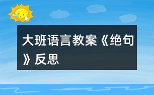 大班語言教案《絕句》反思