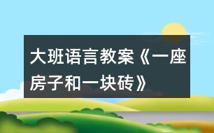 大班語言教案《一座房子和一塊磚》